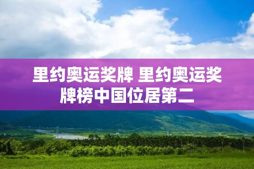 里约奥运奖牌 里约奥运奖牌榜中国位居第二