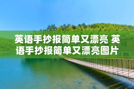 英语手抄报简单又漂亮 英语手抄报简单又漂亮图片