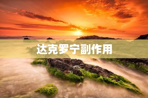 达克罗宁副作用:了解使用这种药物的注意事项