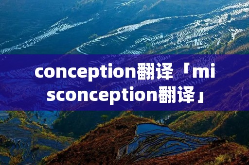 conception翻译「misconception翻译」