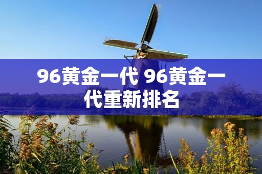 96黄金一代 96黄金一代重新排名