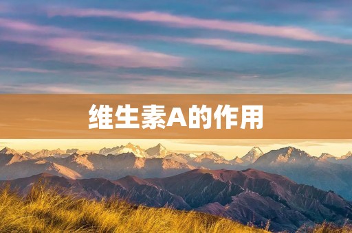 维生素A的作用