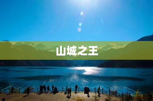 山城之王:探秘中国最壮丽的城市