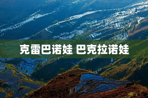 克雷巴诺娃 巴克拉诺娃