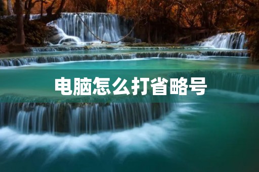 电脑怎么打省略号