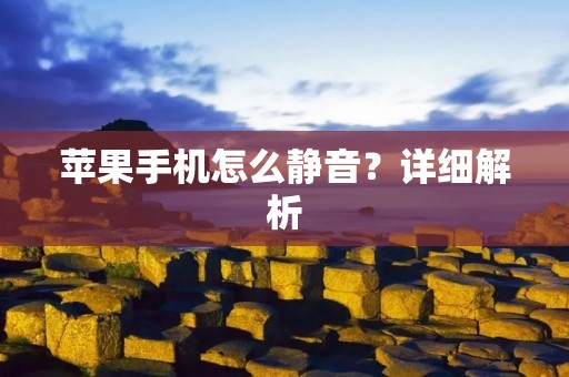 苹果手机怎么静音?详细解析
