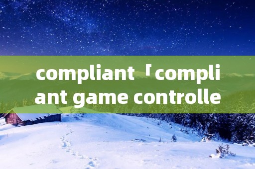 compliant「compliant game controller」