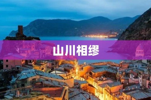山川相缪:自然与人文的完美融合