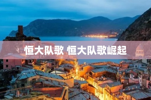 恒大队歌 恒大队歌崛起 恒大队歌 恒大队歌崛起