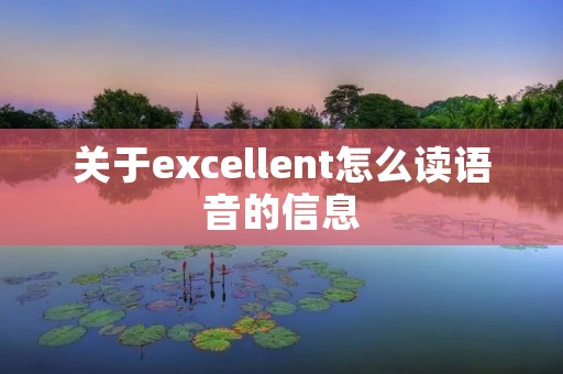 关于excellent怎么读语音的信息