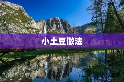 小土豆做法：简单易学，美味可口