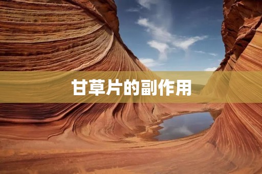 甘草片的副作用:详细解读与注意事项