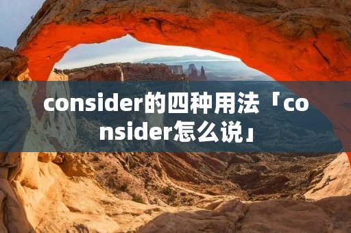 consider的四种用法「consider怎么说」