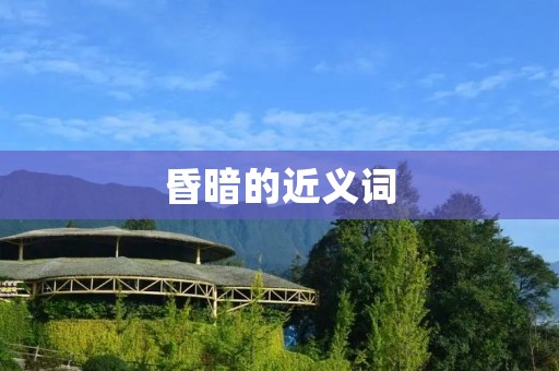 昏暗的近义词:暗淡、昏黄、阴暗、黯淡、朦胧、模糊、幽暗、阴沉、昏暗不明、阴煞煞 昏暗的近义词:暗淡、昏黄、阴暗、黯淡、朦胧、模糊、幽暗、阴沉、昏暗不明、阴煞煞