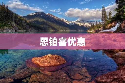 思铂睿优惠:享受高品质智能家居的超值折扣 思铂睿优惠:享受高品质智能家居的超值折扣