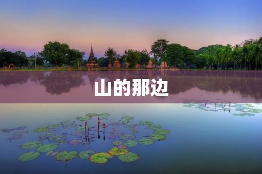 山的那边：探索未知的自然奇观