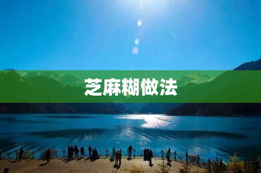 芝麻糊做法:香浓芝麻香气,滋补健康之道 芝麻糊做法:香浓芝麻香气,滋补健康之道
