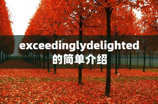 exceedinglydelighted的简单介绍