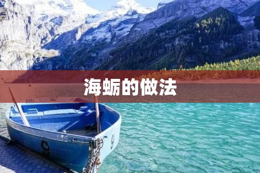 海蛎的做法：美味佳肴的制作技巧