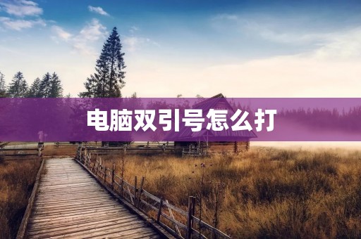 电脑双引号怎么打:详细教程与技巧