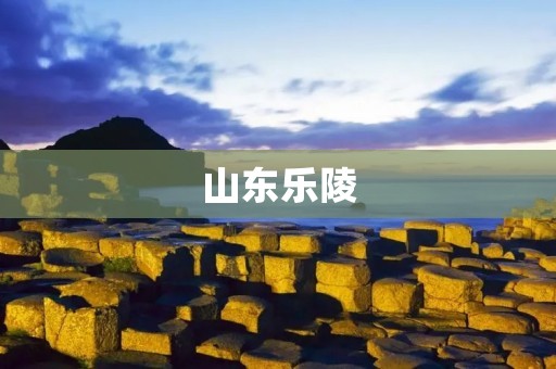 山东乐陵：深藏于历史长河中的古都风华