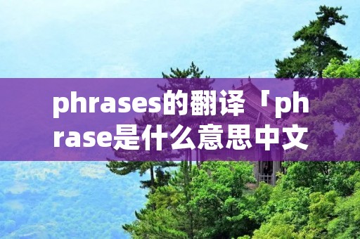 phrases的翻译「phrase是什么意思中文翻译」