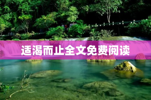 适渴而止全文免费阅读 适渴而止全文免费阅读