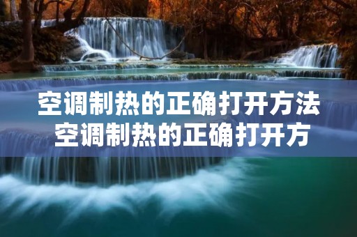 空调制热的正确打开方法 空调制热的正确打开方法图片