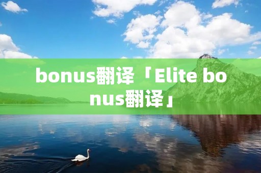 bonus翻译「Elite bonus翻译」