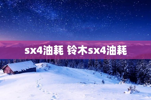 sx4油耗 铃木sx4油耗