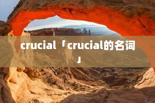 crucial「crucial的名词」