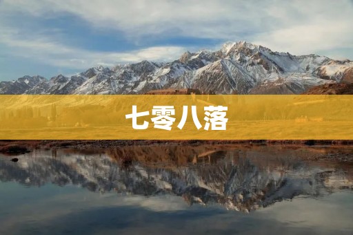 七零八落：那些让人丢失方向的琐碎细节