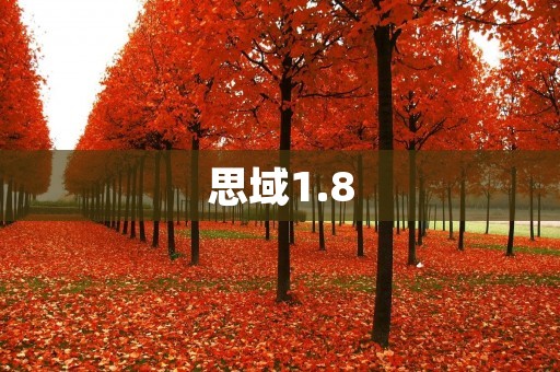 思域1.8：带你领略驾驶的乐趣