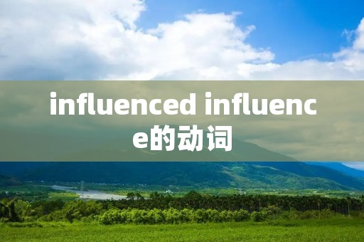 influenced influence的动词