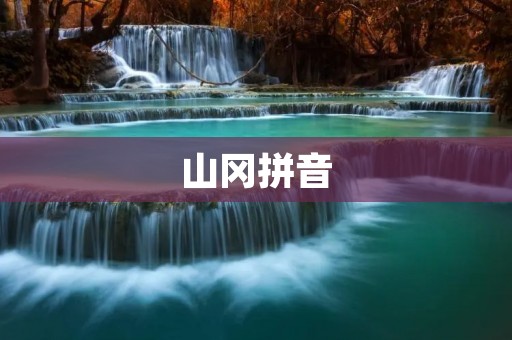山冈拼音：让中文发音更加准确的拼音系统