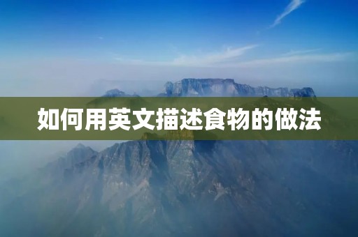 如何用英文描述食物的做法