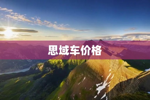 思域车价格:豪华配置的性价比之选 思域车价格:豪华配置的性价比之选