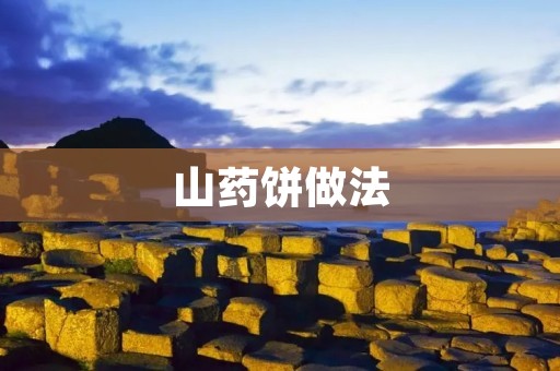 山药饼做法:传统美食,简单又营养 山药饼做法:传统美食,简单又营养