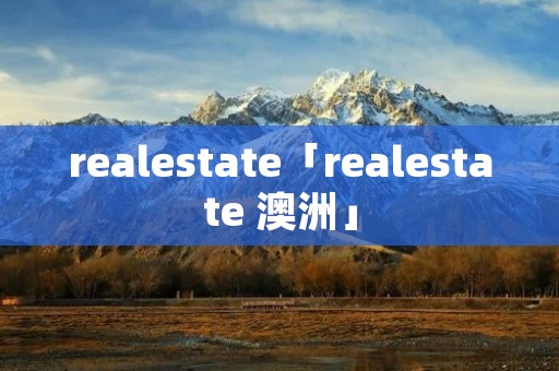realestate「realestate 澳洲」