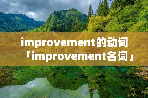 improvement的动词「improvement名词」