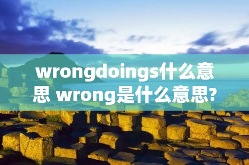 wrongdoings什么意思 wrong是什么意思?