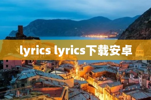 lyrics lyrics下载安卓