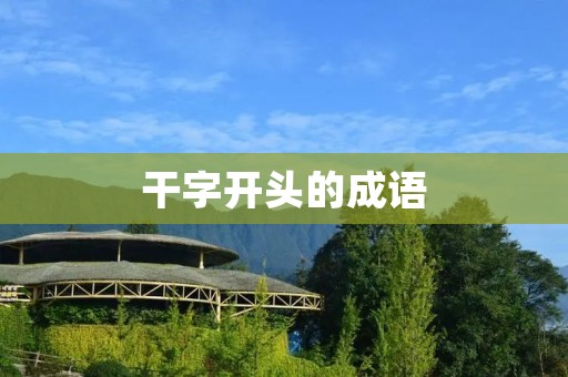 干字开头的成语：干净利落、干柴烈火、干净利索、干瞪眼、干戈载戢、干巴巴、干涉、干脆利落、干燥、干劲十足、干草木、干干净净、干涩、干瘦、干冷、干瘪、干旱、干裂、干瘾、干预、干凉、干燥无味、干瘪萎靡、干瘪如柴、干瘦如柴、干涩无味、干瘦如柴、干瘪如柴、干涩无味、干巴巴的