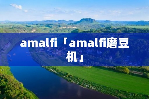 amalfi「amalfi磨豆机」