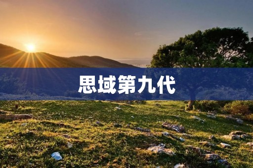 思域第九代:全新升级,驾驶**再次点燃 思域第九代:全新升级,驾驶**再次点燃