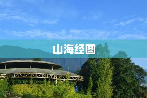 山海经图：神秘的古代图书馆