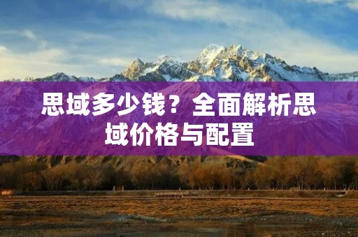 思域多少钱?全面解析思域价格与配置 思域多少钱?全面解析思域价格与配置