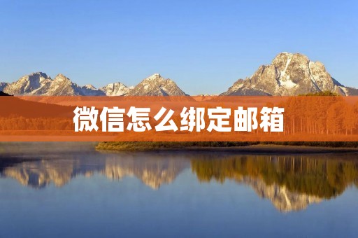 微信怎么绑定邮箱