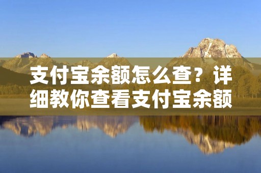 支付宝余额怎么查?详细教你查看支付宝余额