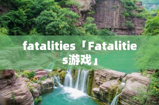 fatalities「Fatalities游戏」 fatalities「Fatalities游戏」